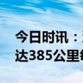 今日时讯：沪宁沿江高铁 联调联试试验速度达385公里每小时