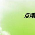 点精灵（关于点精灵介绍）