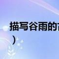 描写谷雨的古诗4句（描写谷雨的有哪些诗句）
