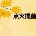 点火提前角（关于点火提前角介绍）