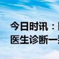 今日时讯：医联AI医生MedGPT与三甲医院医生诊断一致性达到96%