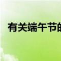 有关端午节的古诗（端午节古诗十首欣赏）