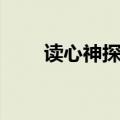 读心神探剧情（读心神探剧情简介）