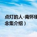 点灯的人-南怀瑾先生纪念集（关于点灯的人-南怀瑾先生纪念集介绍）