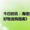 今日时讯：海信真空璀璨503冰箱入选《2023智慧生活科技好物选购指南》