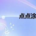 点点涂鸦（关于点点涂鸦介绍）