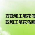 方政和工笔花鸟画精品集-当代工笔画唯美新势力（关于方政和工笔花鸟画精品集-当代工笔画唯美新势力简介）