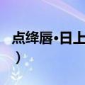 点绛唇·日上罘罳（关于点绛唇·日上罘罳介绍）