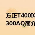 方正T400IG-T300AQ（关于方正T400IG-T300AQ简介）