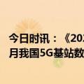 今日时讯：《2023全球数字经济研究报告》：截至2023年5月我国5G基站数量占全球比例超六成