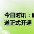 今日时讯：廊坊“中吉乌”国际多式联运新通道正式开通