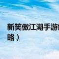 新笑傲江湖手游绝学怎么升级（新笑傲江湖手游绝学培养攻略）