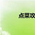 点菜攻略（关于点菜攻略介绍）