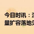 今日时讯：深圳证监局：切实推动北交所高质量扩容落地见效