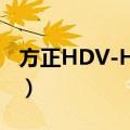 方正HDV-H806（关于方正HDV-H806简介）