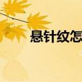 悬针纹怎么去除（悬针纹去除方法）