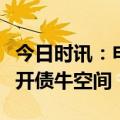 今日时讯：申万宏源金倩婧：等待资金价格打开债牛空间