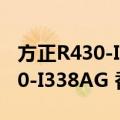 方正R430-I338AG 香槟金色（关于方正R430-I338AG 香槟金色简介）