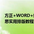 方正+WORD+维思实用排版教程（关于方正+WORD+维思实用排版教程简介）