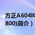 方正A604IG(T5800)（关于方正A604IG(T5800)简介）