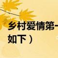 乡村爱情第一部是哪年拍摄的（具体时间介绍如下）