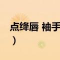 点绛唇 袖手河山（关于点绛唇 袖手河山介绍）