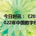 今日时讯：《2023全球数字经济研究报告》发布  2016年-2022年中国数字经济年均复合增长率为14.2%