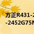 方正R431-2452G75Mnkk（关于方正R431-2452G75Mnkk简介）