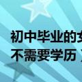 初中毕业的女生可以上演员学校吗（演员学校不需要学历）