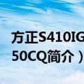 方正S410IG-T650CQ（关于方正S410IG-T650CQ简介）