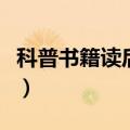 科普书籍读后感范文（怎么写科普书籍读后感）