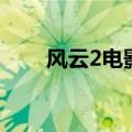 风云2电影演员表（电影风云2简介）