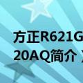 方正R621G-T420AQ（关于方正R621G-T420AQ简介）