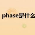 phase是什么意思（英语phase是什么意思）