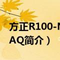 方正R100-N550AQ（关于方正R100-N550AQ简介）