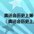 奥运会历史上第一个蝉联奥运会乒乓球男单冠军的运动员是（奥运会历史上乒乓球男单冠军）