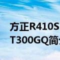 方正R410SU-T300GQ（关于方正R410SU-T300GQ简介）