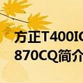 方正T400IG-P870CQ（关于方正T400IG-P870CQ简介）