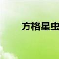 方格星虫属（关于方格星虫属简介）