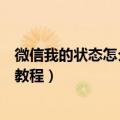 微信我的状态怎么查看历史记录（微信查看状态历史记录的教程）