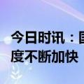 今日时讯：国家药监局：我国中药新药上市速度不断加快