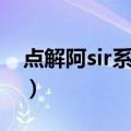 点解阿sir系只鬼（关于点解阿sir系只鬼介绍）