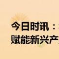 今日时讯：华为董事长：开放合作 数字技术赋能新兴产业发展