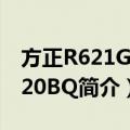 方正R621G-T420BQ（关于方正R621G-T420BQ简介）