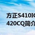 方正S410IG-T420CQ（关于方正S410IG-T420CQ简介）