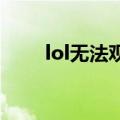 lol无法观战怎么办（3个方法介绍）