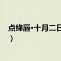 点绛唇·十月二日马上作（关于点绛唇·十月二日马上作介绍）