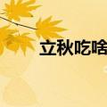 立秋吃啥东西（适合立秋吃的食物）