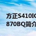 方正S410IG-P870BQ（关于方正S410IG-P870BQ简介）