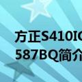 方正S410IG-T587BQ（关于方正S410IG-T587BQ简介）